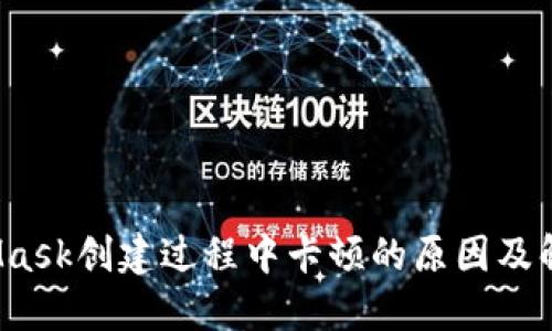  MetaMask创建过程中卡顿的原因及解决方案