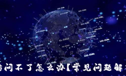   
小狐狸钱包访问不了怎么办？常见问题解答与解决方案