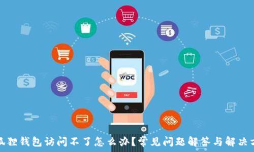   
小狐狸钱包访问不了怎么办？常见问题解答与解决方案