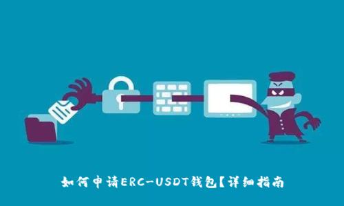 如何申请ERC-USDT钱包？详细指南
