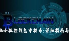 如何在e池小狐狸钱包中提币：详细指南与注意事