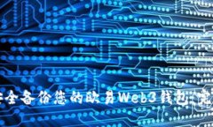 如何安全备份您的欧易Web3钱包：完整指南