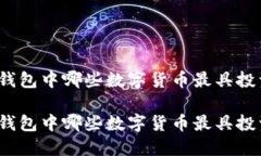 小狐狸钱包中哪些数字货币最具投资价值？小狐