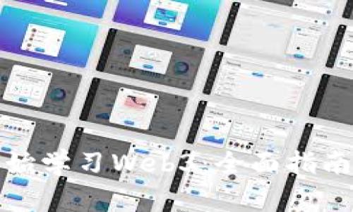 从零基础开始学习Web3：全面指南与实用技巧