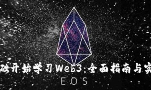 从零基础开始学习Web3：全面指南与实用技巧