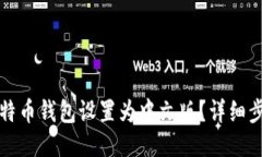 如何将比特币钱包设置为中文版？详细步骤与指