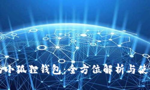 真正的小狐狸钱包：全方位解析与使用指南