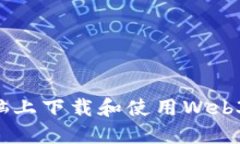 如何在你的电脑上下载和使用Web3应用：全面指南