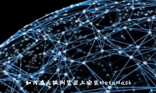 如何在火狐浏览器上安装MetaMask