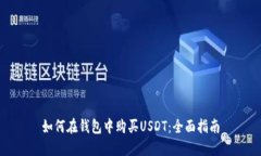 如何在钱包中购买USDT：全面指南