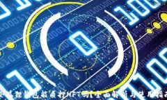 小狐狸钱包能质押NFT吗？全面解析与使用指南