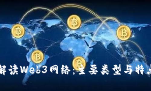 全面解读Web3网络：主要类型与特点分析