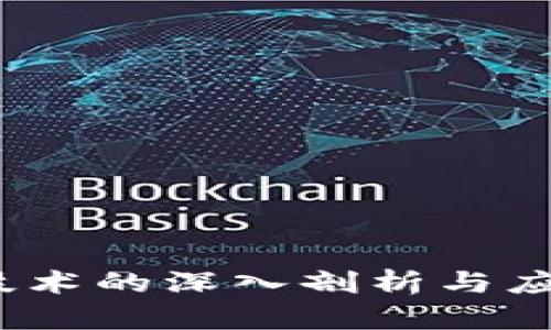 Web3技术的深入剖析与应用趋势