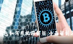 : 小狐狸钱包如何用视频解锁：全面解析与使用技