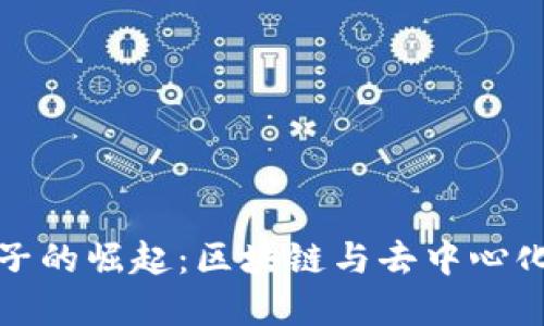 Web3 大胡子的崛起：区块链与去中心化时代的象征