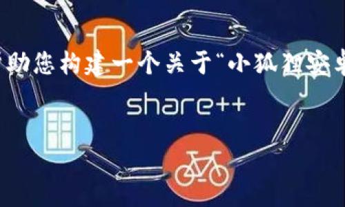 虽然我不能为您提供下载链接或特定的文件，但我可以帮助您构建一个关于“小狐狸安卓版下载钱包”的友好的和相关关键词。请看下面的内容。 

  
小狐狸安卓版钱包下载指南：轻松管理您的数字资产