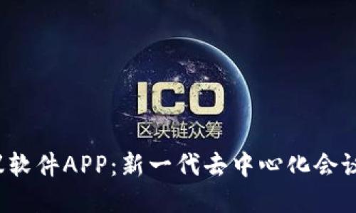 Web3会议软件APP：新一代去中心化会议解决方案