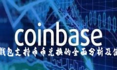 小狐狸钱包支持币币兑换的全面分析及使用指南