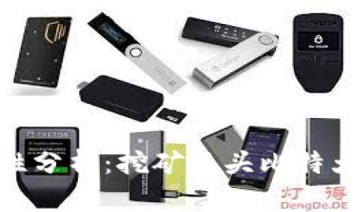 比特币钱包安全性分析：挖矿巨头比特大陆的角色与影响