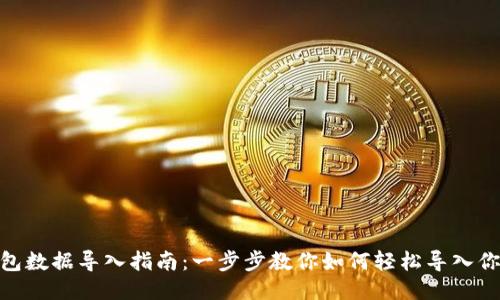 : 小狐狸钱包数据导入指南：一步步教你如何轻松导入你的钱包数据