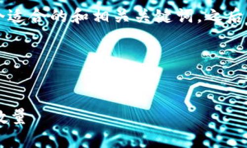 为了帮助您更好地进行推广，我将为您提供一个适合的和相关关键词，之后再详细讨论与“钱包中多少比特币”的相关问题。

### 及关键词


如何安全存储比特币？最适合你钱包的比特币数量