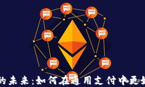 
探索电子钱包的未来：如何在通用支付中更好地利用比特币