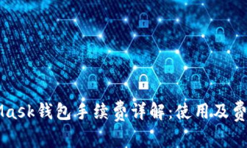 MetaMask钱包手续费详解：使用及费用指南