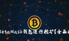 如何使用MetaMask钱包进行挖矿？全面指南与技巧