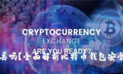 比特币钱包会丢吗？全面解析比特币钱包安全性