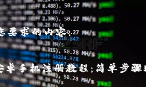 下面是符合您要求的内容：


Metamask安卓手机注册教程：简单步骤助您轻松上手