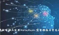 如何在平板电脑上使用MetaMask：完整指南与常见问