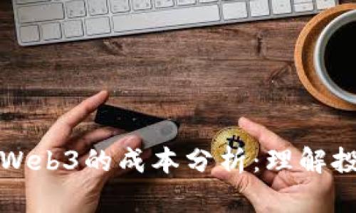去中心化Web3的成本分析：理解投入与收益