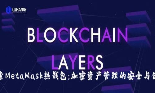 探索MetaMask热钱包：加密资产管理的安全与便利