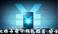 2023年最新比特币电子钱包推荐：安全、便捷、功