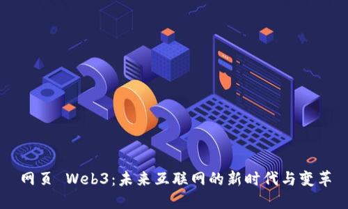 网页 Web3：未来互联网的新时代与变革