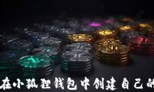 
如何在小狐狸钱包中创建自己的代币