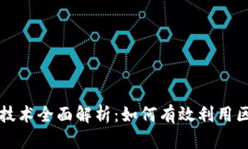 小狐狸钱包底层技术全面解析：如何有效利用区块链钱包的潜力