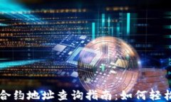 小狐狸钱包合约地址查询指南：如何轻松找到并