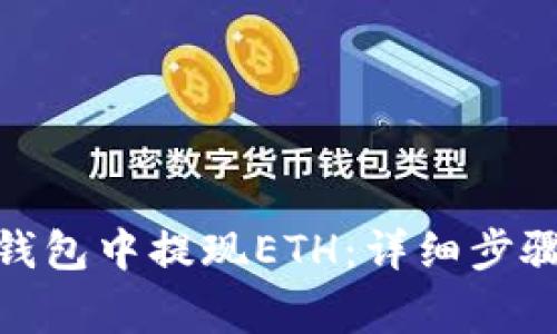 : 如何在小狐狸钱包中提现ETH：详细步骤与常见问题解答