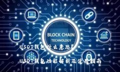 USDT钱包什么意思？USDT钱包功能解析及使用指南