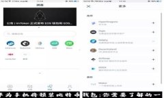 华为手机将预装比特币钱包：你需要了解的一切