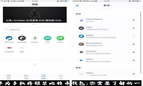 
华为手机将预装比特币钱包：你需要了解的一切