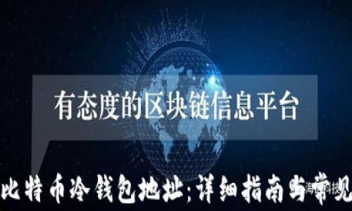 
如何导出比特币冷钱包地址：详细指南与常见问题解答