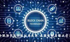 小狐狸钱包升级版本失败：原因分析与解决方案