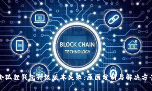 小狐狸钱包升级版本失败：原因分析与解决方案