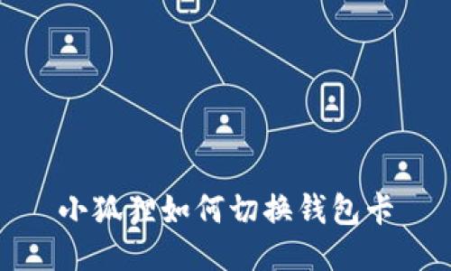 小狐狸如何切换钱包卡