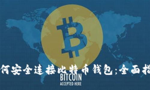 如何安全连接比特币钱包：全面指南
