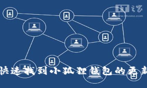 如何快速找到小狐狸钱包的更新方法