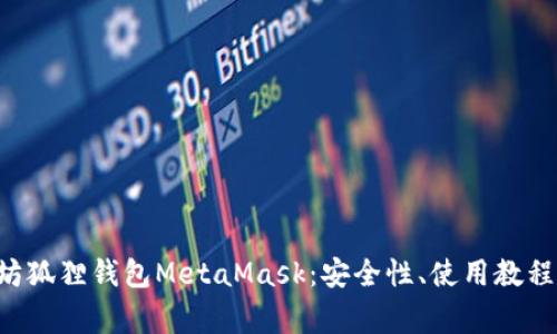 全面解析以太坊狐狸钱包MetaMask：安全性、使用教程、常见问题解答