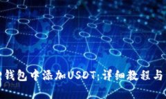 如何在小狐狸钱包中添加USDT：详细教程与常见问